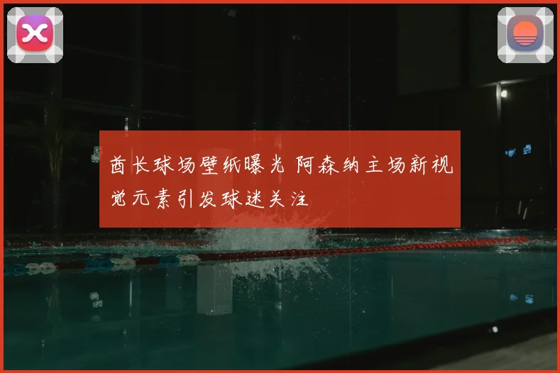 酋长球场壁纸曝光 阿森纳主场新视觉元素引发球迷关注