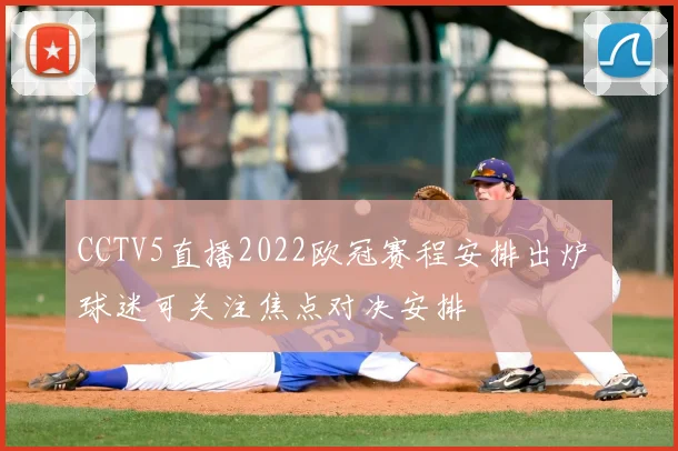 CCTV5直播2022欧冠赛程安排出炉 球迷可关注焦点对决安排
