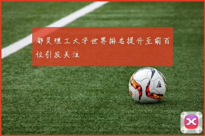 都灵理工大学世界排名提升至前百位引发关注