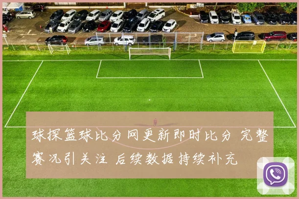 球探篮球比分网更新即时比分 完整赛况引关注 后续数据持续补充