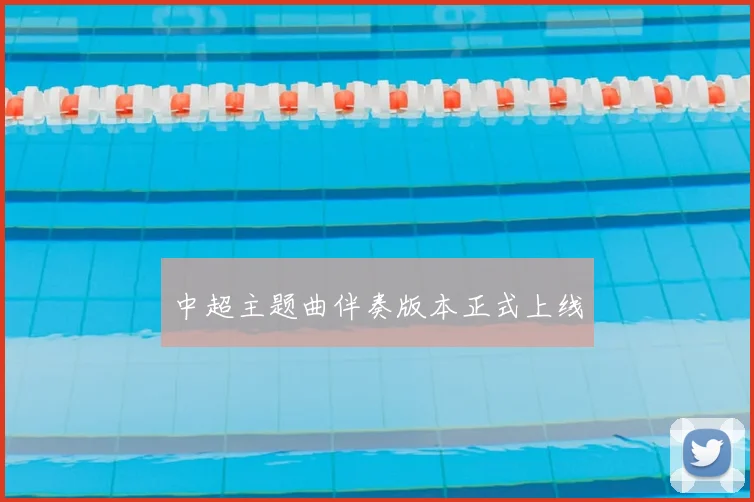 中超主题曲伴奏版本正式上线