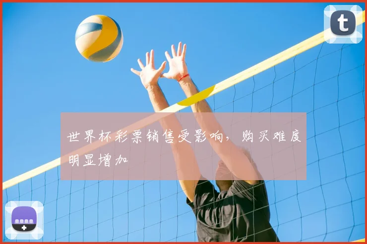 世界杯彩票销售受影响，购买难度明显增加