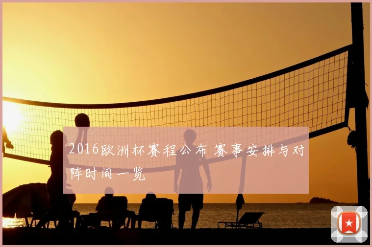 2016欧洲杯赛程公布 赛事安排与对阵时间一览