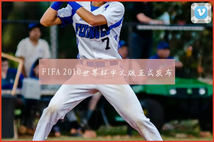 FIFA 2010世界杯中文版正式发布