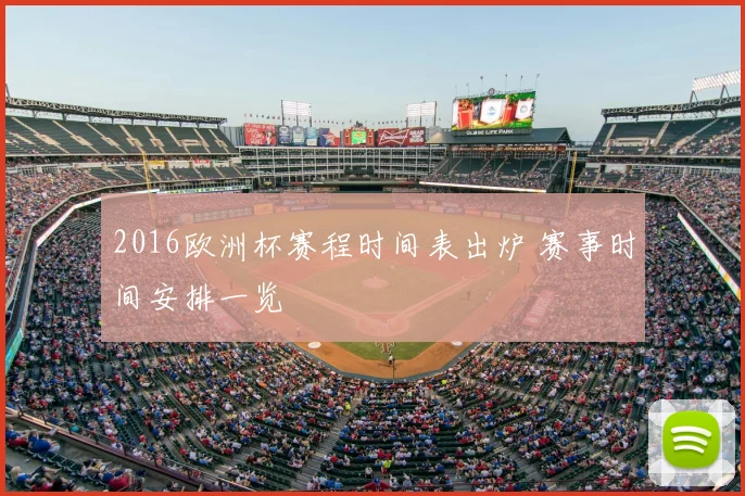 2016欧洲杯赛程时间表出炉 赛事时间安排一览