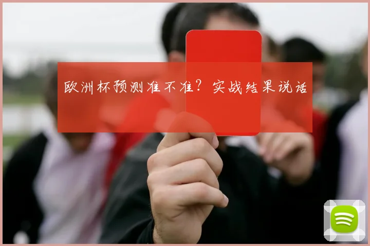 欧洲杯预测准不准?实战结果说话