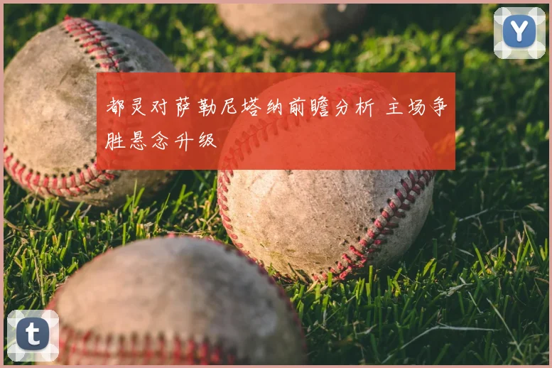 都灵对萨勒尼塔纳前瞻分析 主场争胜悬念升级