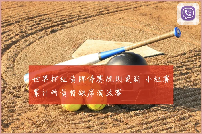 世界杯红黄牌停赛规则更新 小组赛累计两黄将缺席淘汰赛