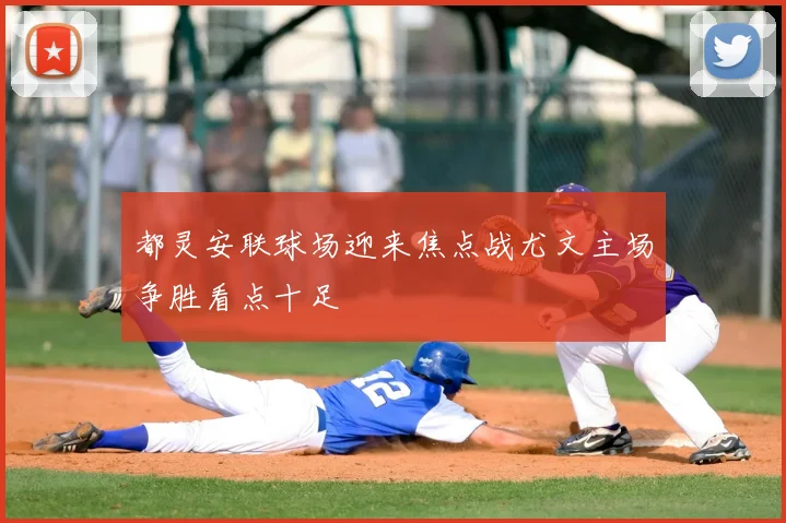 都灵安联球场迎来焦点战尤文主场争胜看点十足