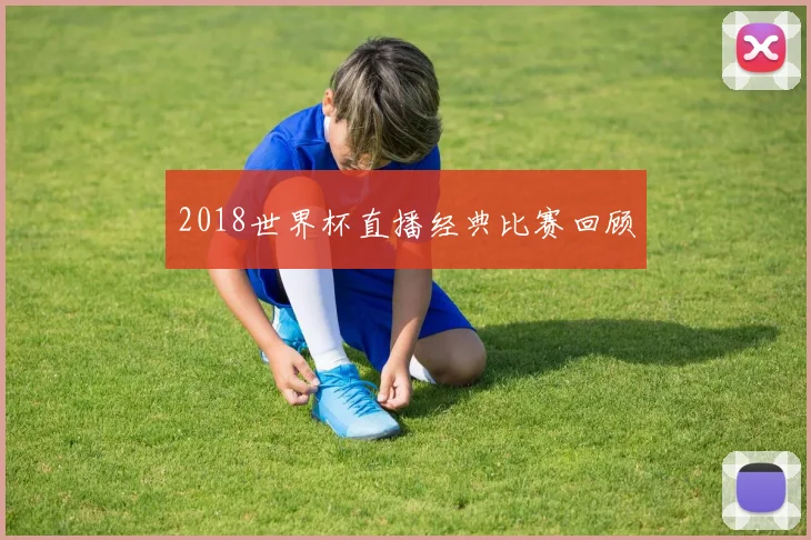 2018世界杯直播经典比赛回顾