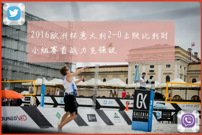 2016欧洲杯意大利2-0击败比利时 小组赛首战力克强敌