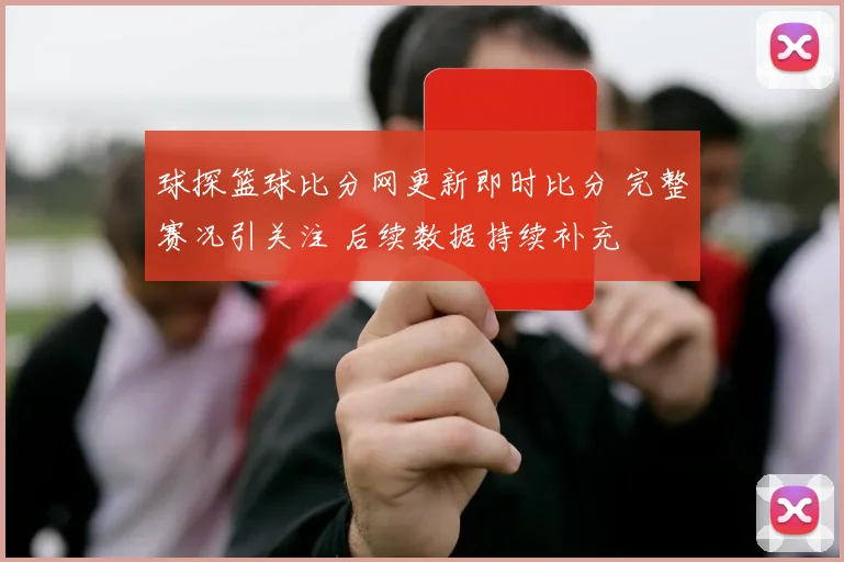 球探篮球比分网更新即时比分 完整赛况引关注 后续数据持续补充