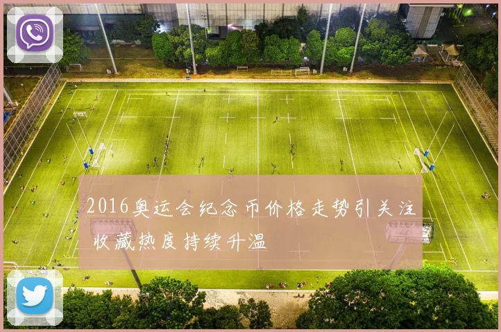 2016奥运会纪念币价格走势引关注 收藏热度持续升温
