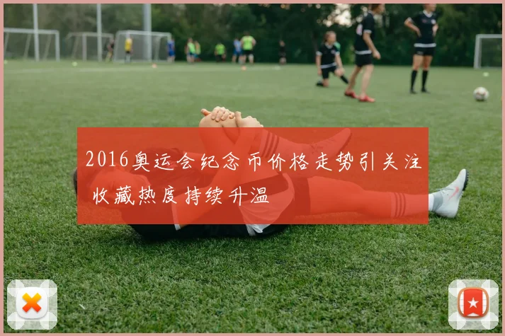 2016奥运会纪念币价格走势引关注 收藏热度持续升温