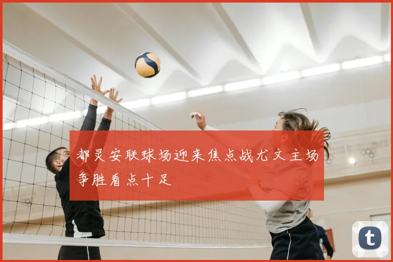 都灵安联球场迎来焦点战尤文主场争胜看点十足