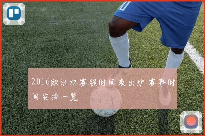 2016欧洲杯赛程时间表出炉 赛事时间安排一览
