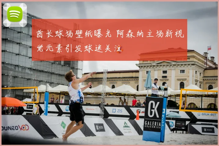 酋长球场壁纸曝光 阿森纳主场新视觉元素引发球迷关注