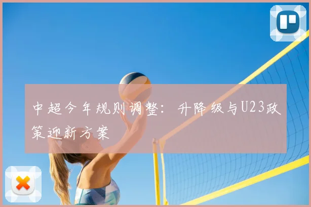 中超今年规则调整：升降级与U23政策迎新方案