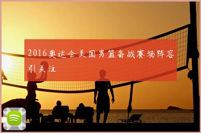 2016奥运会美国男篮备战赛场阵容引关注