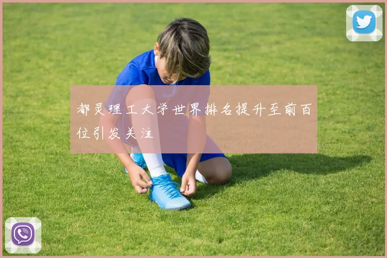都灵理工大学世界排名提升至前百位引发关注