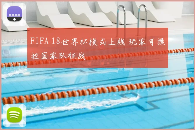 FIFA 18世界杯模式上线 玩家可操控国家队征战