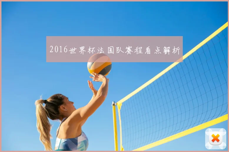 2016世界杯法国队赛程看点解析