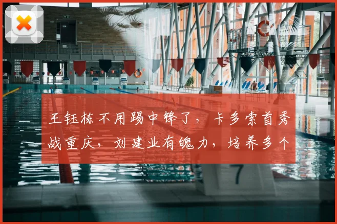 王钰栋不用踢中锋了，卡多索首秀战重庆，刘建业有魄力，培养多个李镇全
