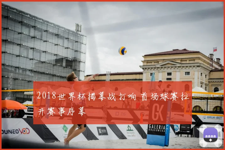 2018世界杯揭幕战打响 首场球赛拉开赛事序幕