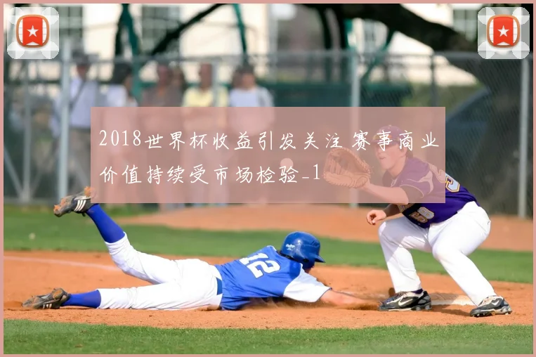 2018世界杯收益引发关注 赛事商业价值持续受市场检验_1