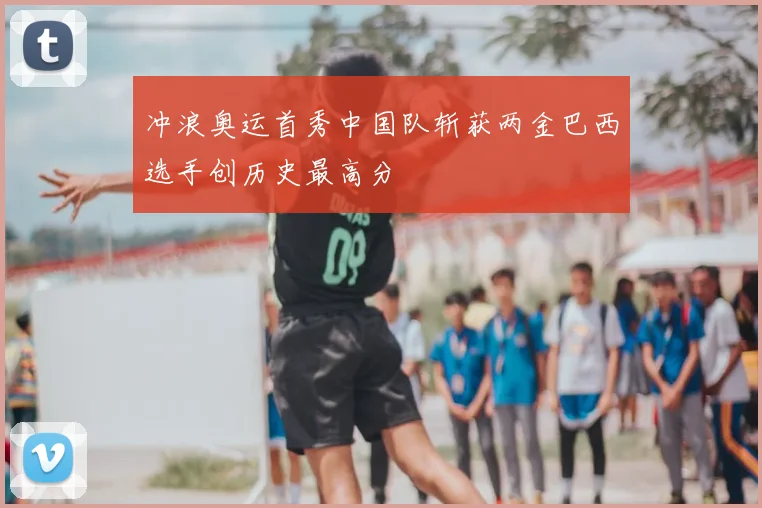 冲浪奥运首秀中国队斩获两金巴西选手创历史最高分
