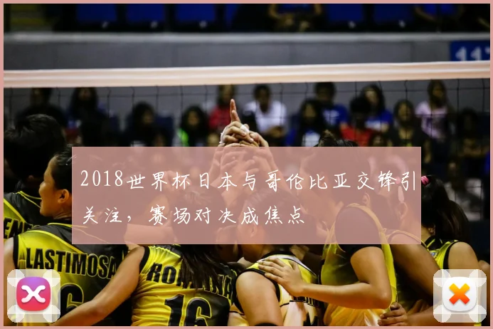 2018世界杯日本与哥伦比亚交锋引关注，赛场对决成焦点