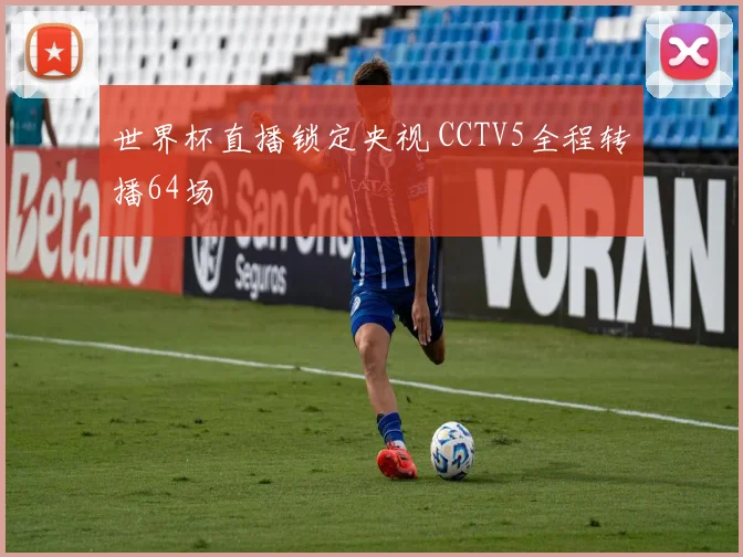 世界杯直播锁定央视 CCTV5全程转播64场