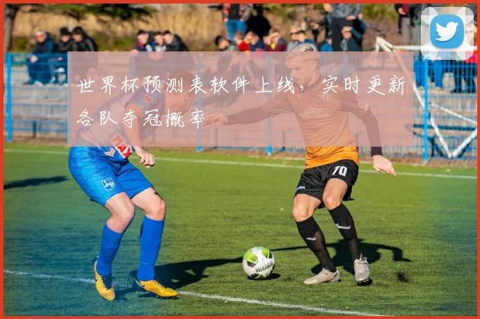 世界杯预测表软件上线，实时更新各队夺冠概率