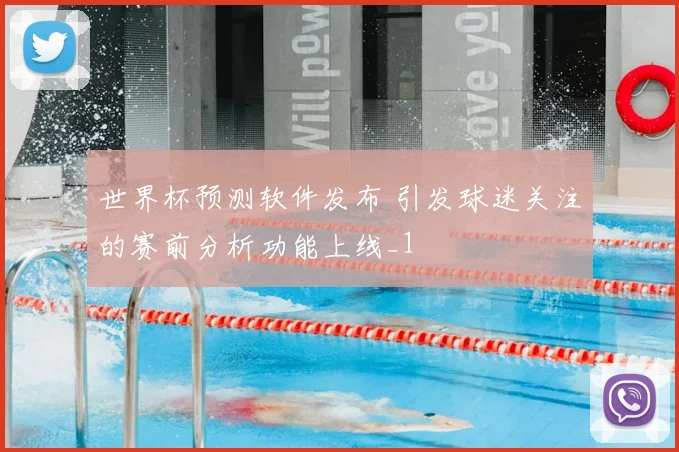 世界杯预测软件发布 引发球迷关注的赛前分析功能上线_1