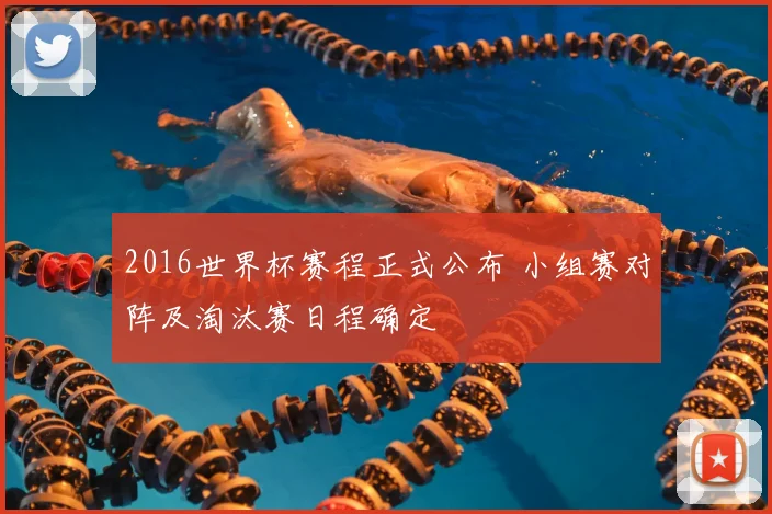 2016世界杯赛程正式公布 小组赛对阵及淘汰赛日程确定