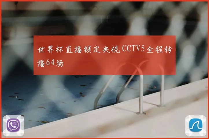 世界杯直播锁定央视 CCTV5全程转播64场