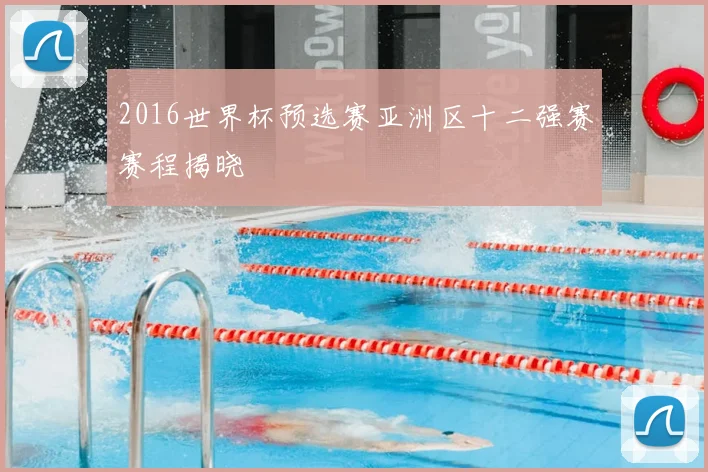 2016世界杯预选赛亚洲区十二强赛赛程揭晓