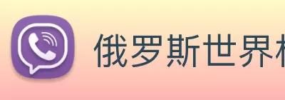 俄罗斯世界杯中国官网 logo